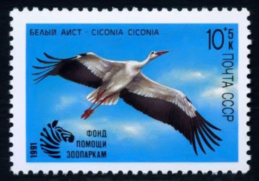 Почтовая марка СССР 1991г Загорский № 6225
