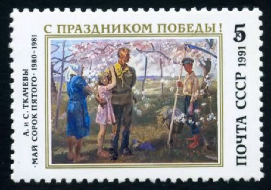 Почтовая марка СССР 1991г Загорский № 6245