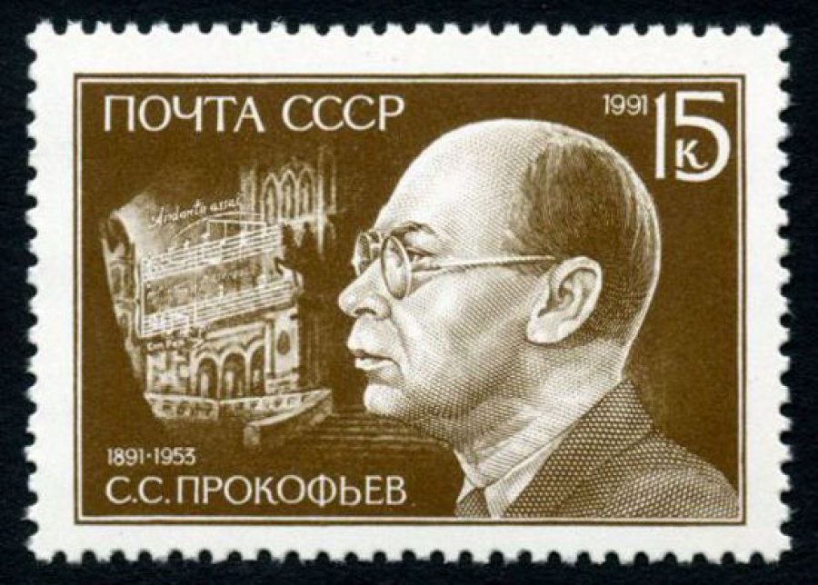 Почтовая марка СССР 1991г Загорский № 6247