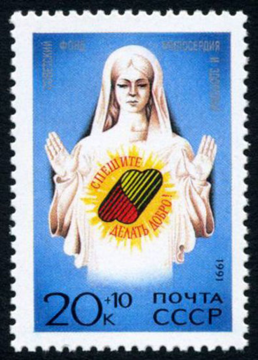 Почтовая марка СССР 1991г Загорский № 6271
