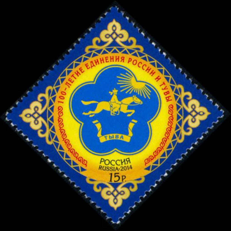 Почтовая марка Россия 2014 № 1834 100-летие единения России и Тувы