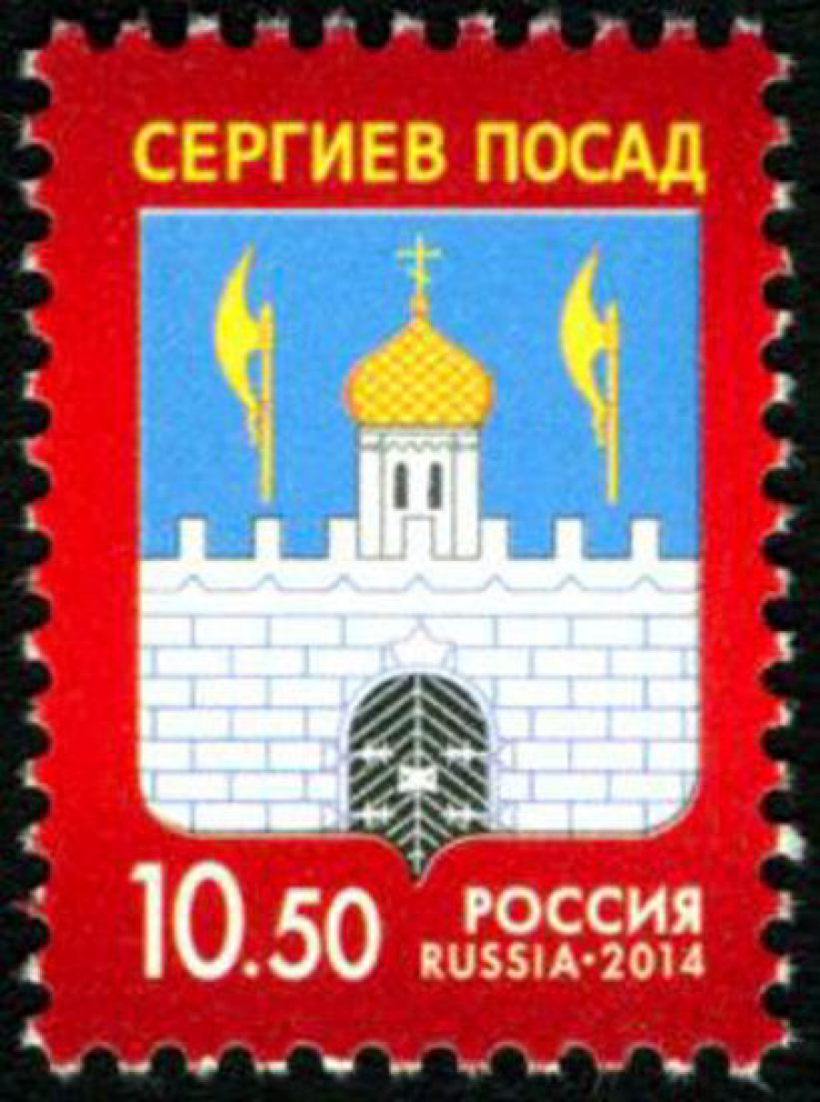 Почтовая марка Россия 2014 № 1836 Герб города Сергиева Посада