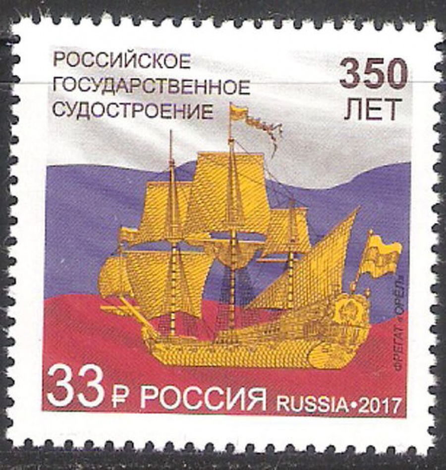 Почтовая марка Россия 2017 № 2230 350 лет российскому государственному судостроению