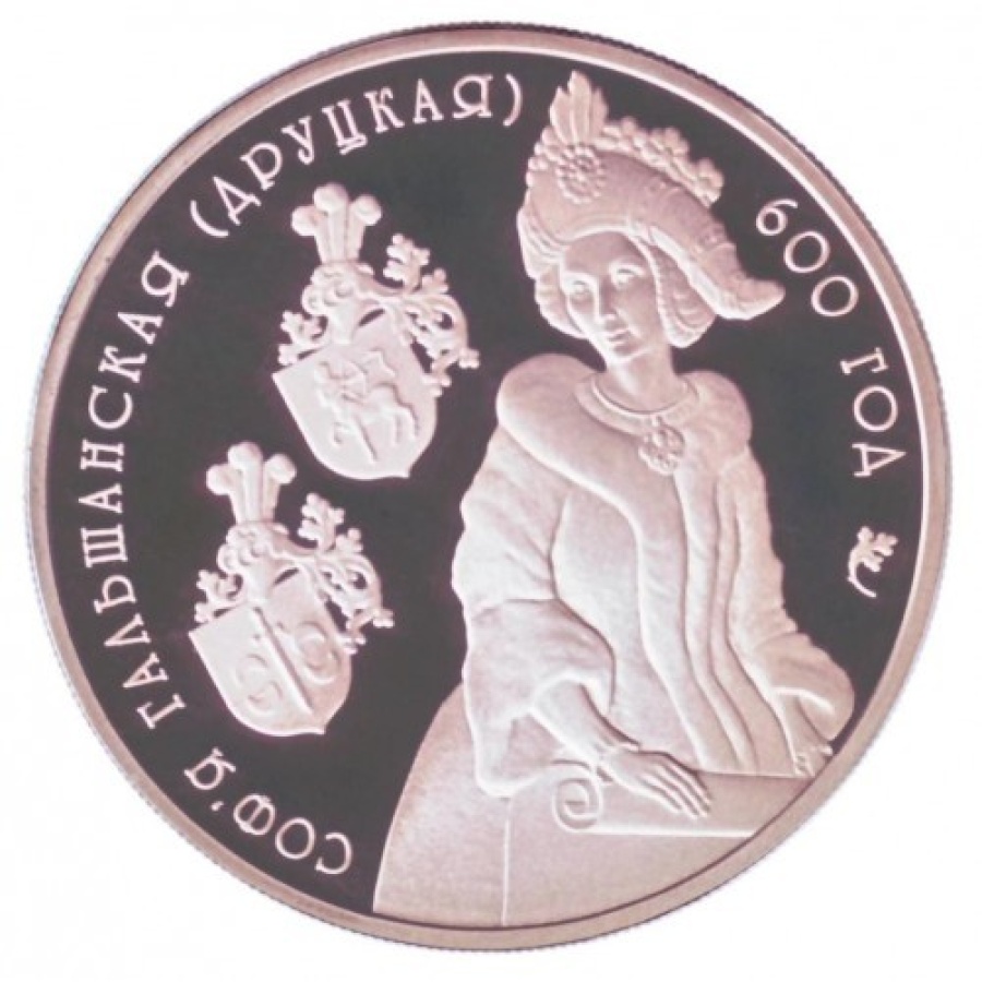 Монеты Беларусь- "600 лет со дня рождения Софьи Гальшанской (Друцкая) " 1 рубль (2006г)