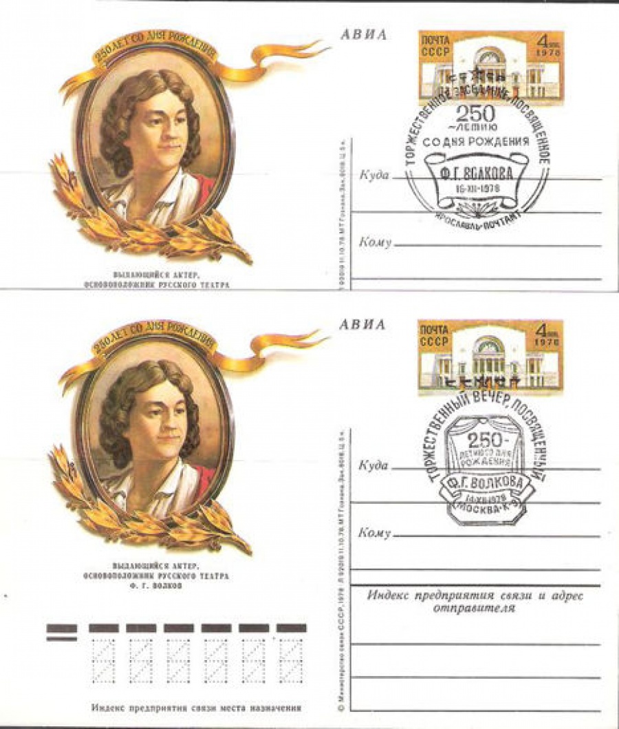 Карточки с оригинальной маркой СССР № 72гаш 250 лет со дня рождения Ф. Г. Волкова