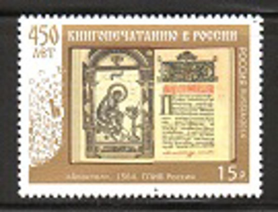Почтовая марка Россия 2014 № 1868 450 лет книгопечатанию в России