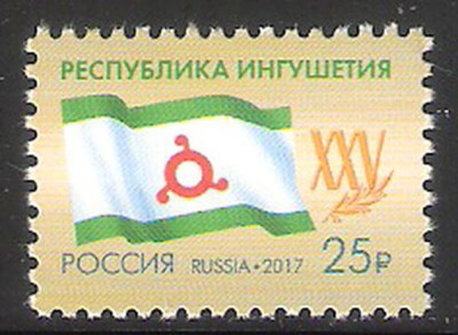 Почтовая марка Россия 2017 № 2229 25 лет Республике Ингушетия