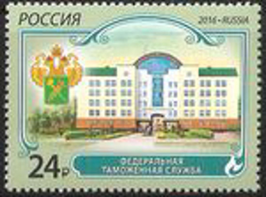 Почтовая марка Россия 2016 № 2156 Федеральная таможенная служба