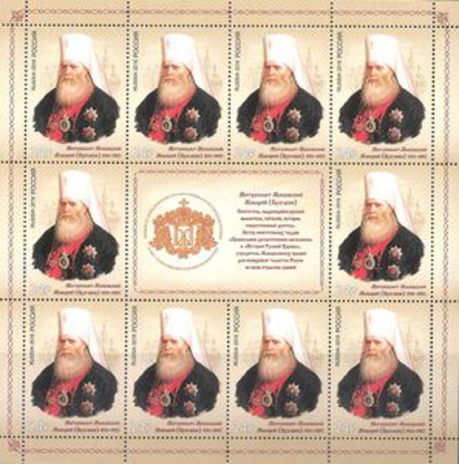 Лист почтовых марок - Россия 2016 № 2152 200 лет со дня рождения митрополита Макария