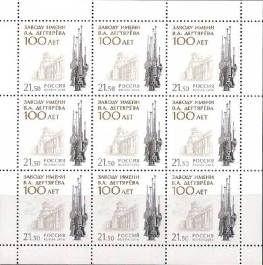 Лист почтовых марок - Россия 2016 № 2144 100 лет заводу имени В. А. Дегтярёва