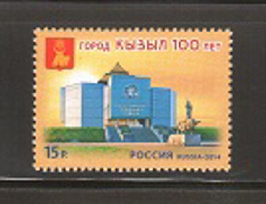 Почтовая марка Россия 2014 № 1860 100 лет городу Кызылу