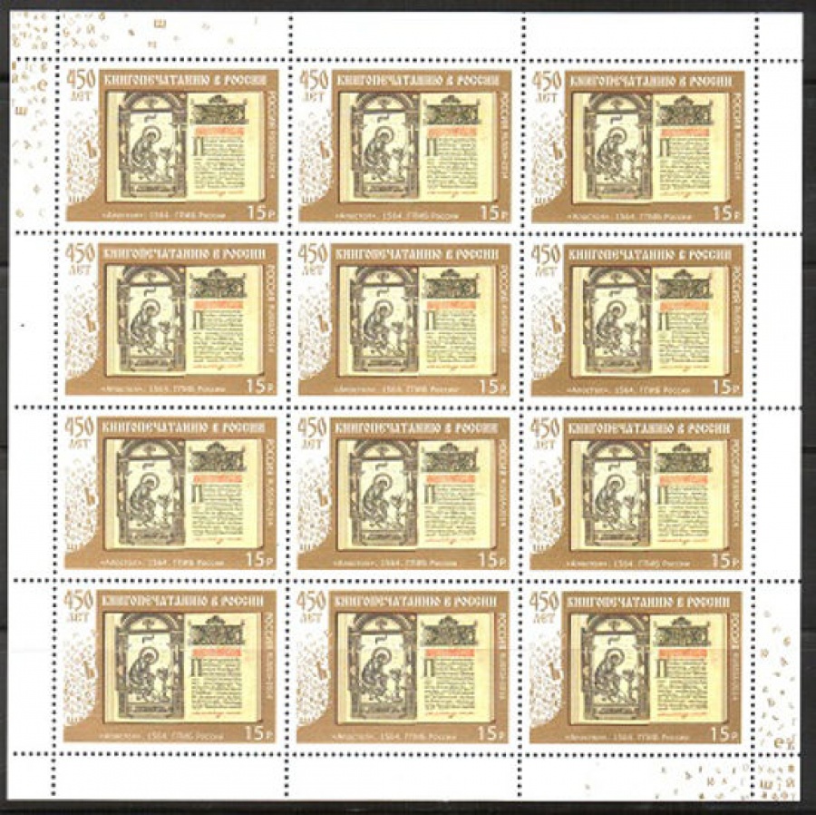 Лист почтовых марок - Россия 2014 № 1868 450 лет книгопечатанию в России. Лист
