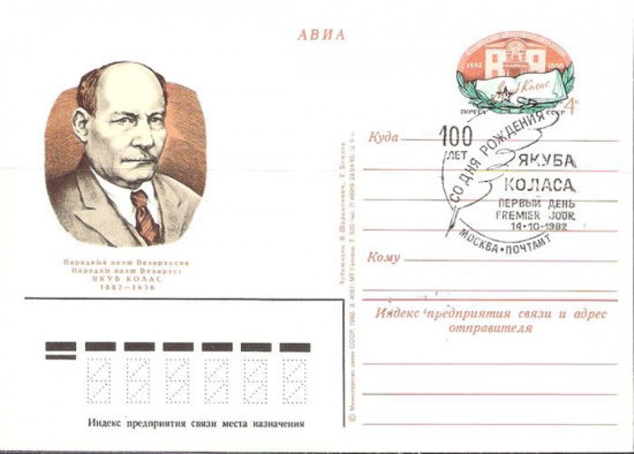 Карточки с оригинальной маркой СССР № 109 с гашением. 100 лет со дня рождения Я. Колоса