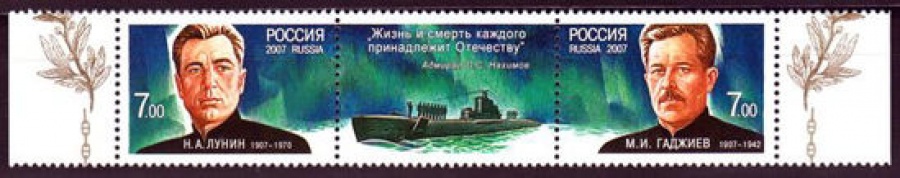 Почтовая марка Россия 2007 № 1187-1188 Герои - подводники. (Сцепка)