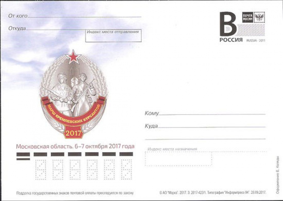 Почтовая марка ПК-В 2017 № 423 Марш кремлевских курсантов. Московская область. 6-7 октября 2017 года