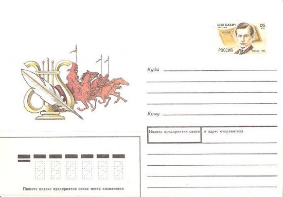 Почтовый конверт с оригинальной маркой - Россия - 1995 № 27 100 лет со дня рождения Ш. М. Бабича
