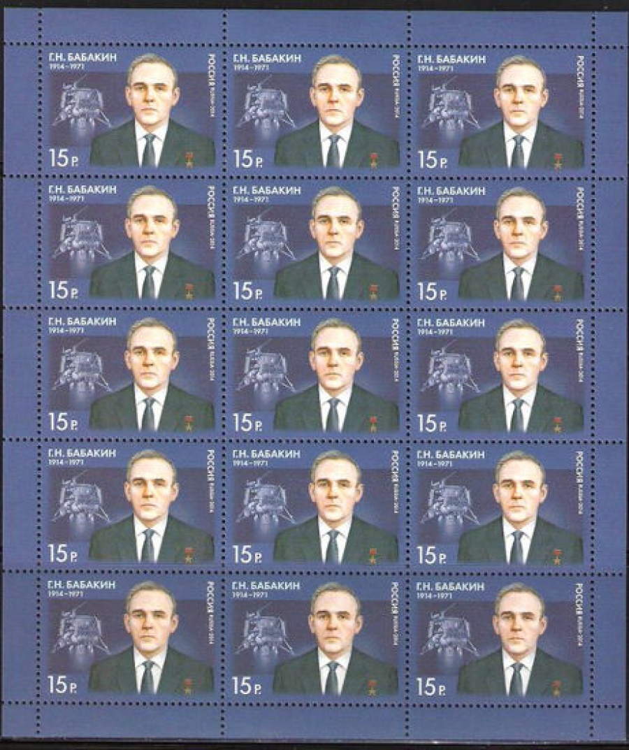 Лист почтовых марок - Россия 2014 № 1891 100 лет со дня рождения Г. Н. Бабакина