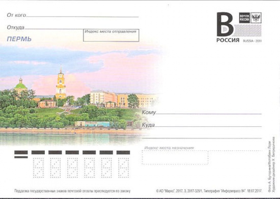 Почтовая марка ПК-В 2017 № 328 Пермь. Панорама города со стороны реки Камы