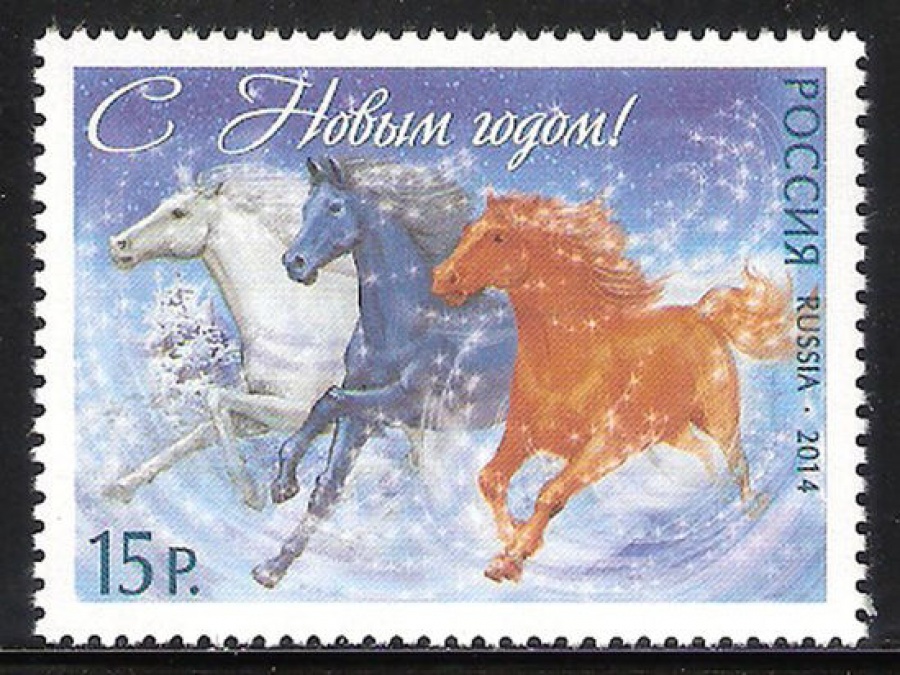 Почтовая марка Россия 2014 № 1908 С Новым годом!