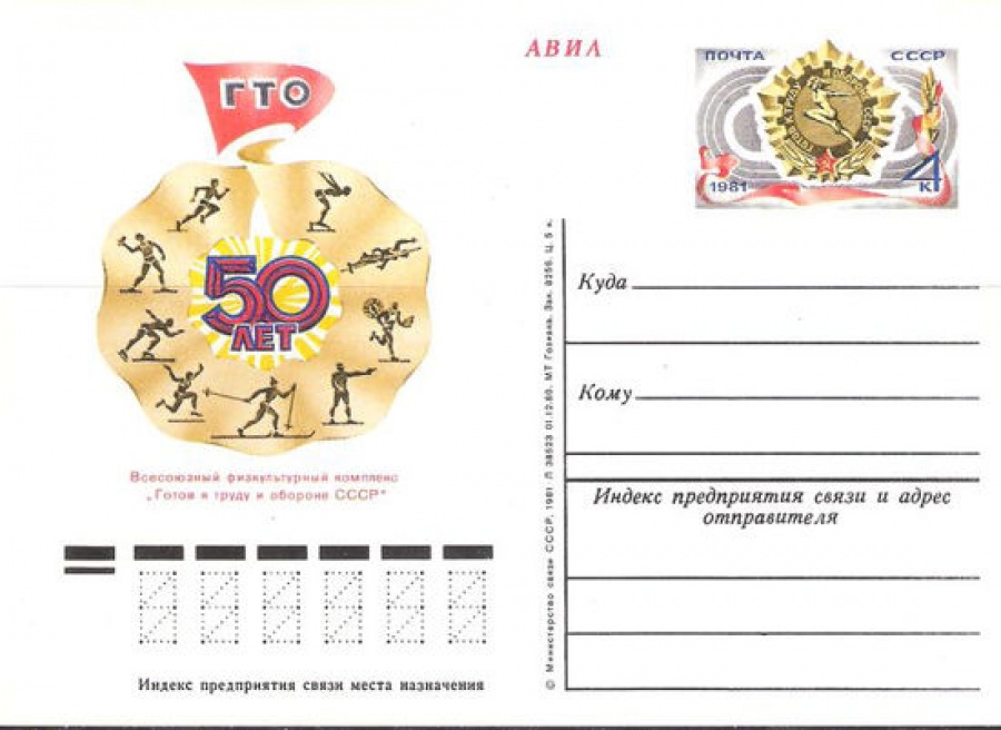 Карточки с оригинальной маркой СССР № 94 ГТО. 50 лет.