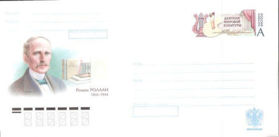 Почтовый конверт с оригинальной маркой - Россия - 2016 № 278 150 лет со дня рождения Ромена Роллана