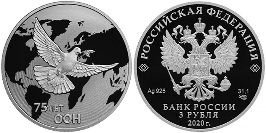 Монеты России- 75 лет ООН- 3 рубля (2020г)