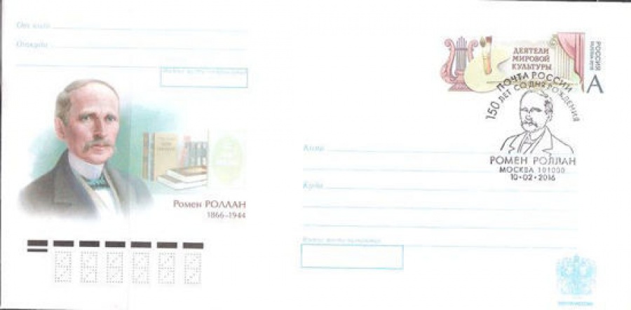 Почтовый конверт с оригинальной маркой - Россия - 2016 № 278 - с гашением. 150 лет со дня рождения Ромена Роллана