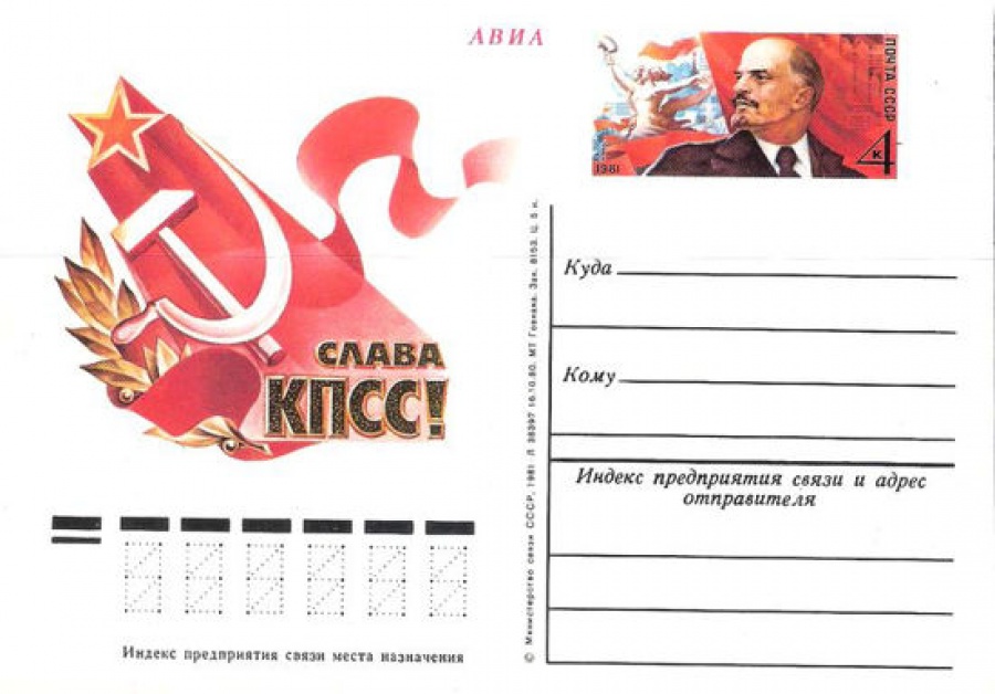 Карточки с оригинальной маркой СССР № 92 Слава КПСС !