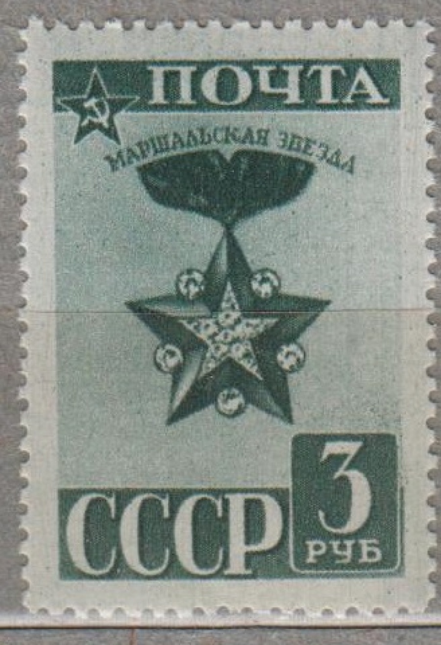 Почтовая марка СССР 1943г. Загорский №772**