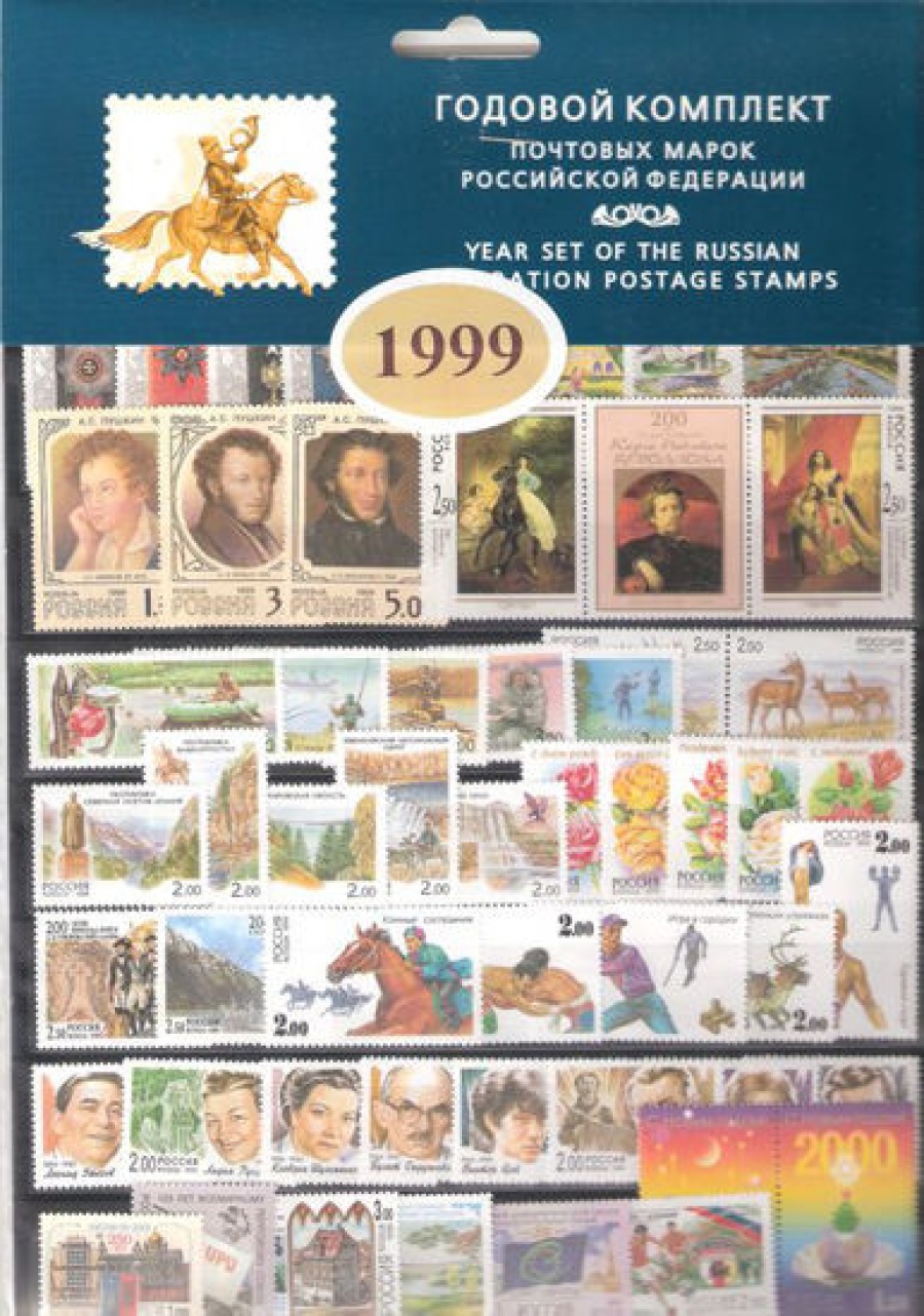 Годовой набор марок России 1999 года
