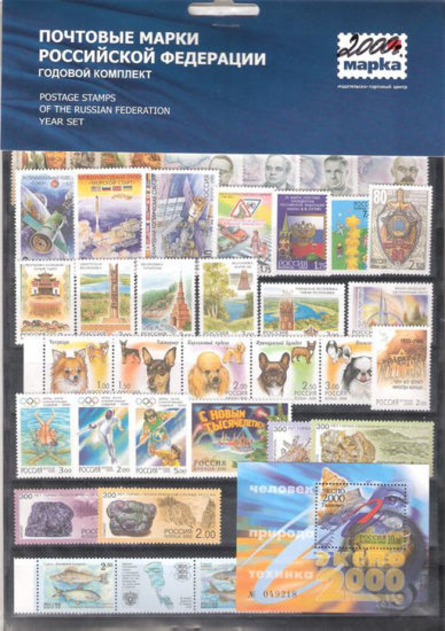 Годовой набор марок России 2000 года