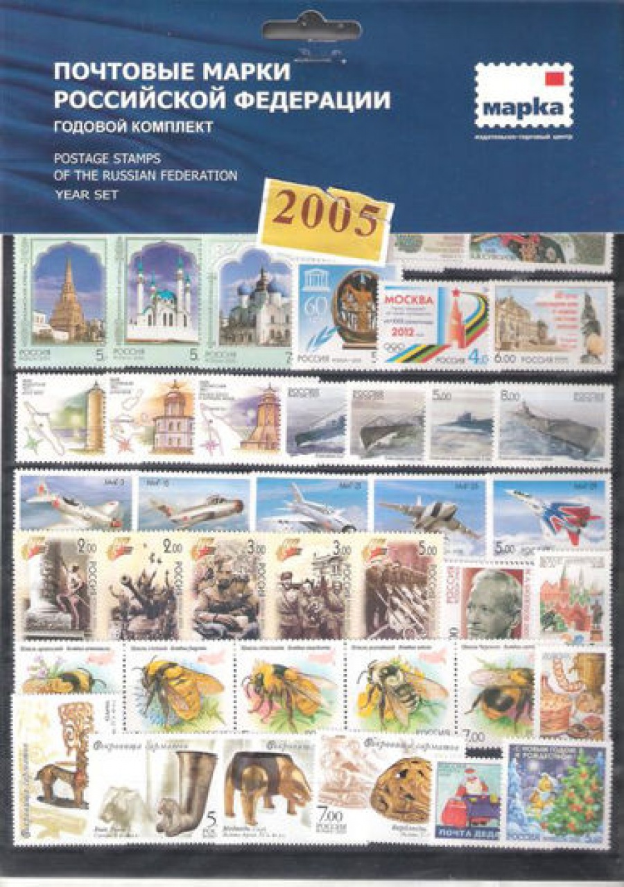 Годовой набор марок России 2005 года