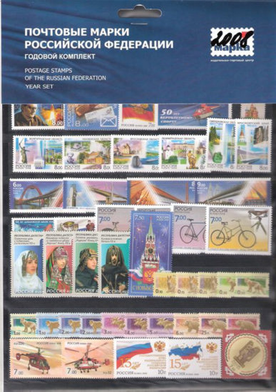 Годовой набор марок России 2008 года
