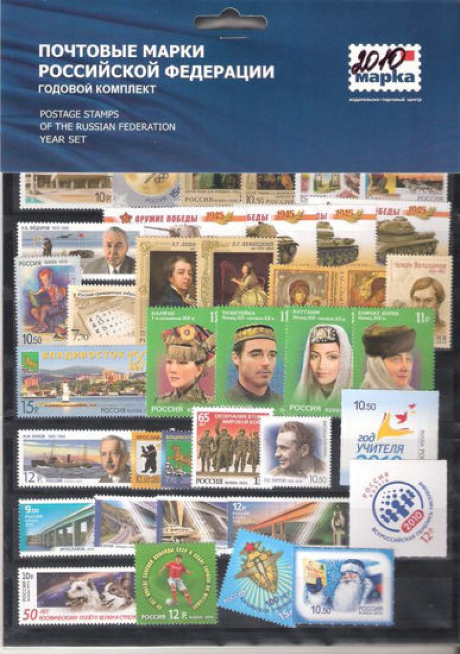 Годовой набор марок России 2010 года