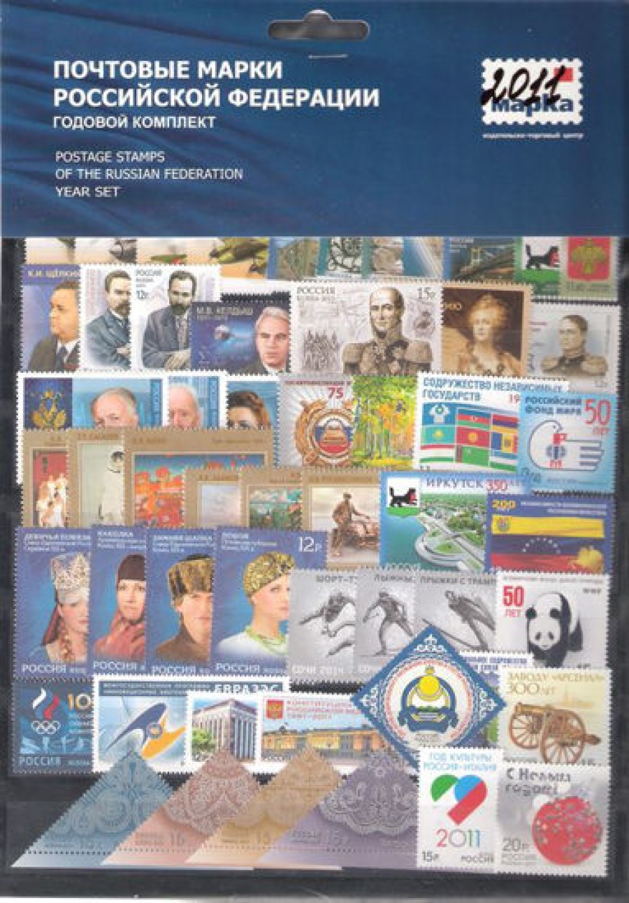 Годовой набор марок России 2011 года тип II