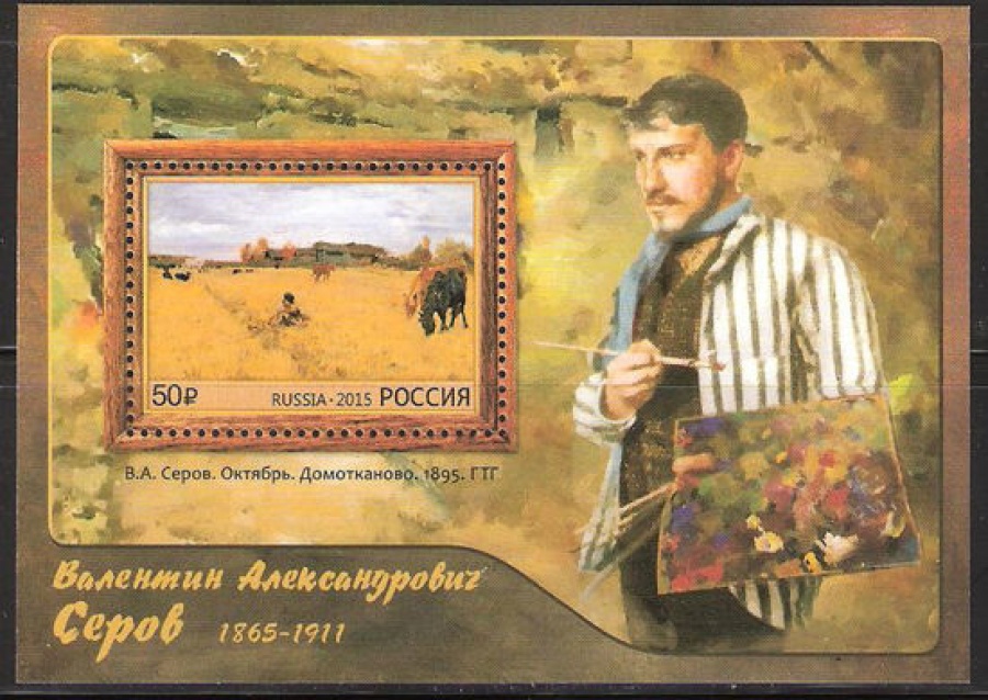 Почтовая марка Россия 2015 № 1909 150 лет со дня рождения В. А. Серова ПБ