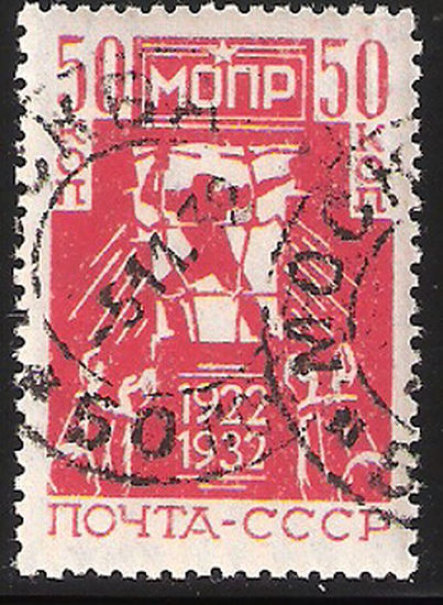 Гашеные почтовые марки СССР 1932 Загорский № 309