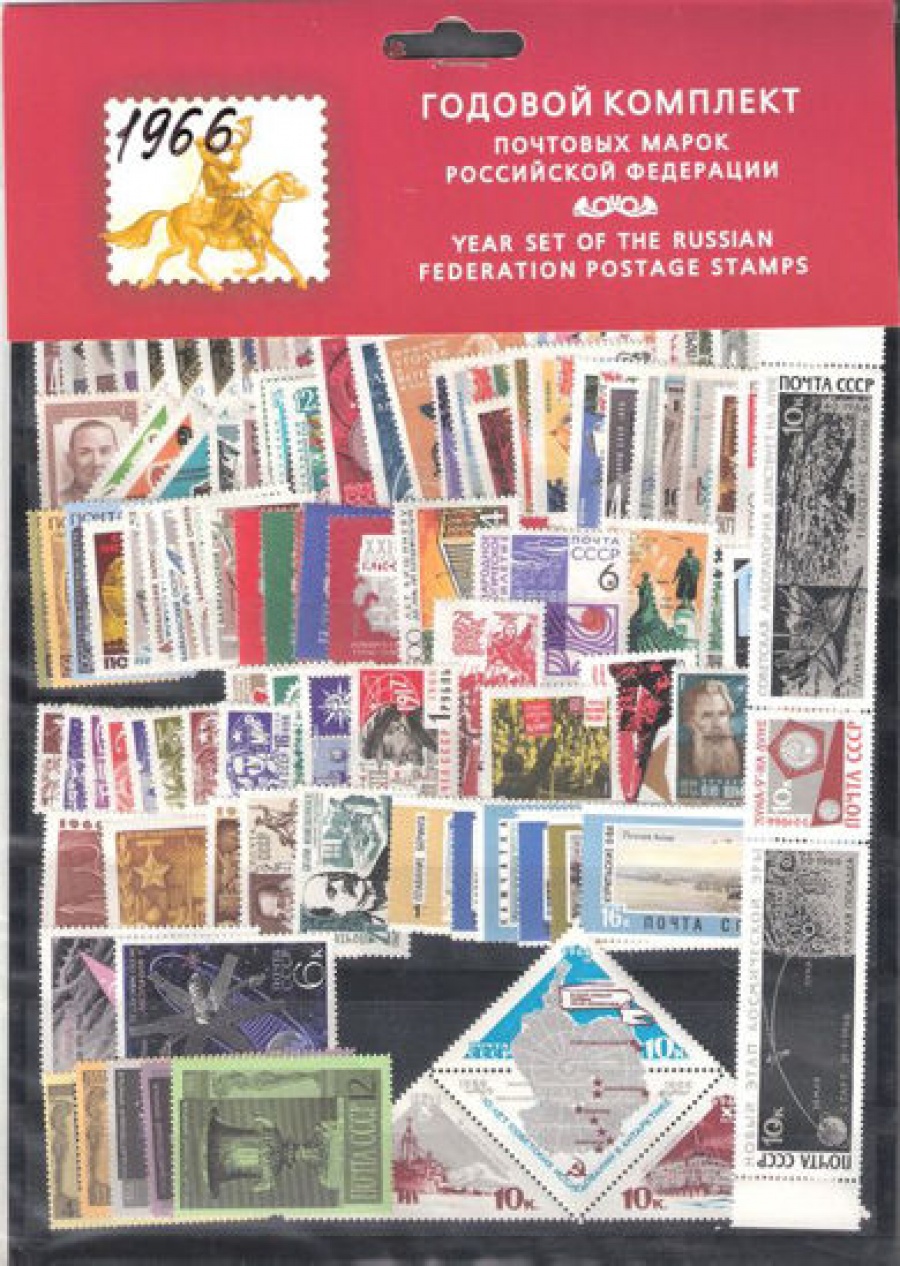 Годовой набор почтовых марок СССР 1966 года