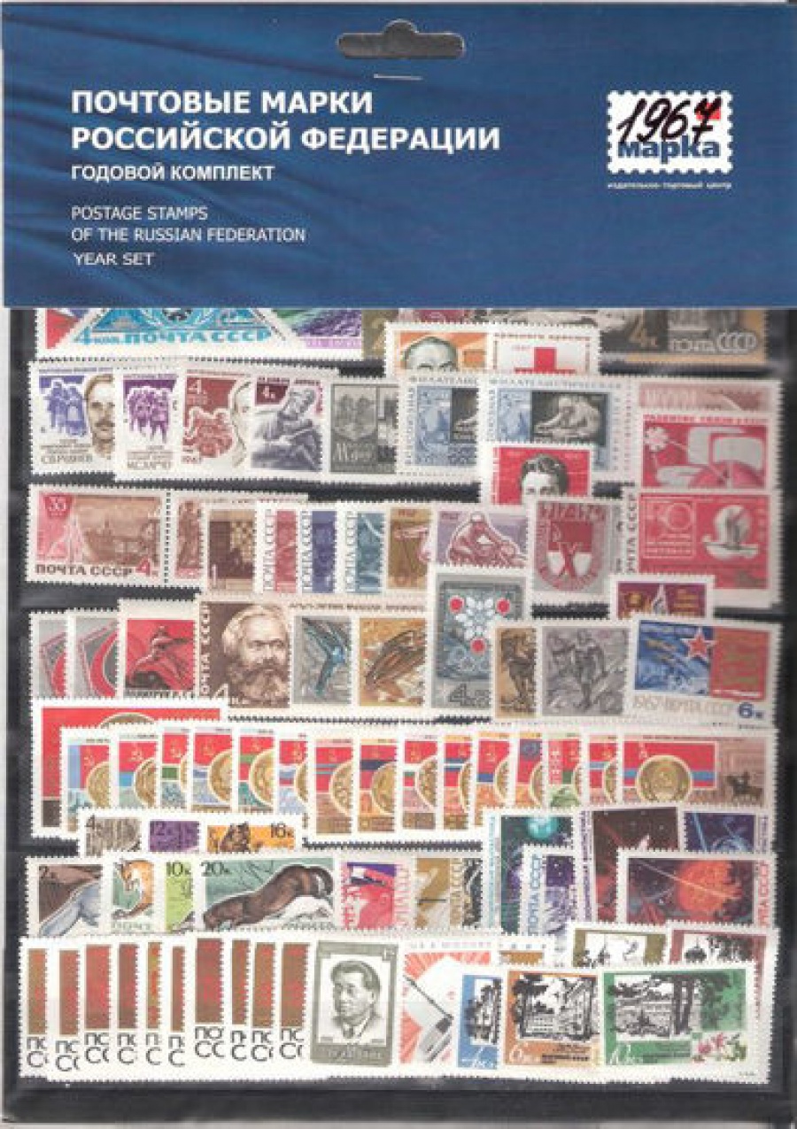 Годовой набор почтовых марок СССР 1967 года