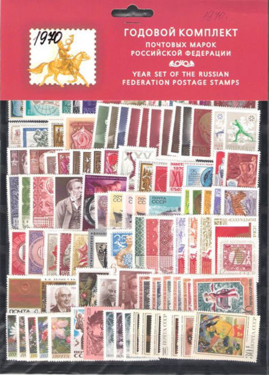 Годовой набор почтовых марок СССР 1970 года