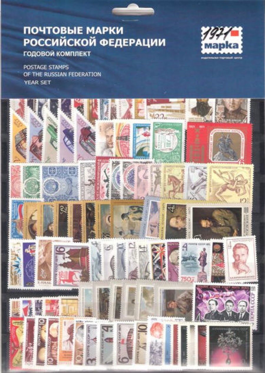 Годовой набор почтовых марок СССР 1971 года