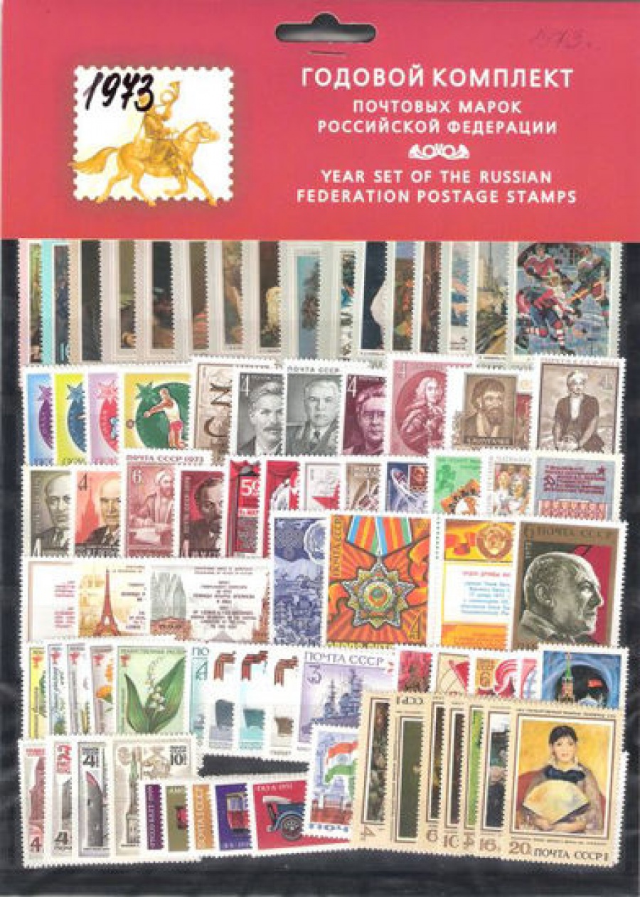Годовой набор почтовых марок СССР 1973 года