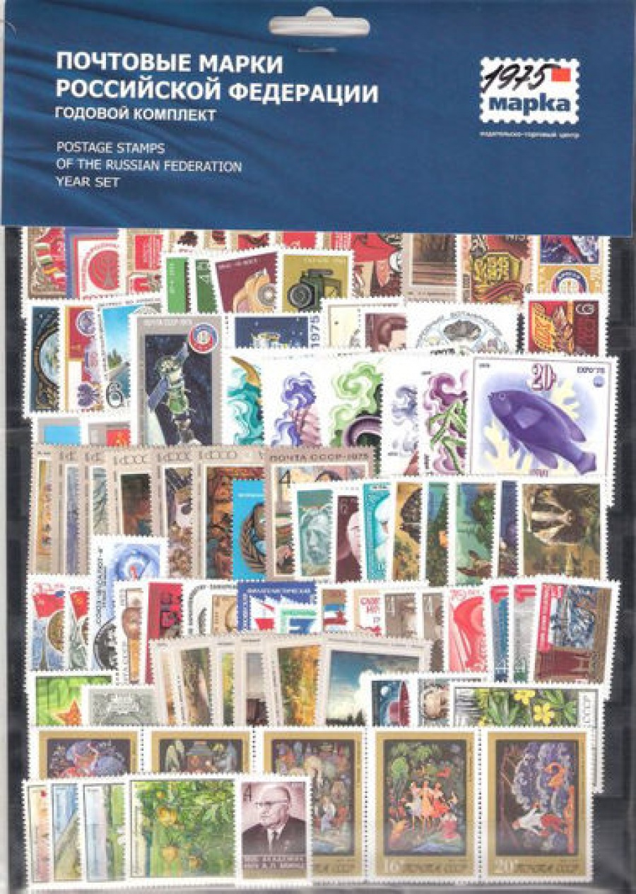 Годовой набор почтовых марок СССР 1975 года