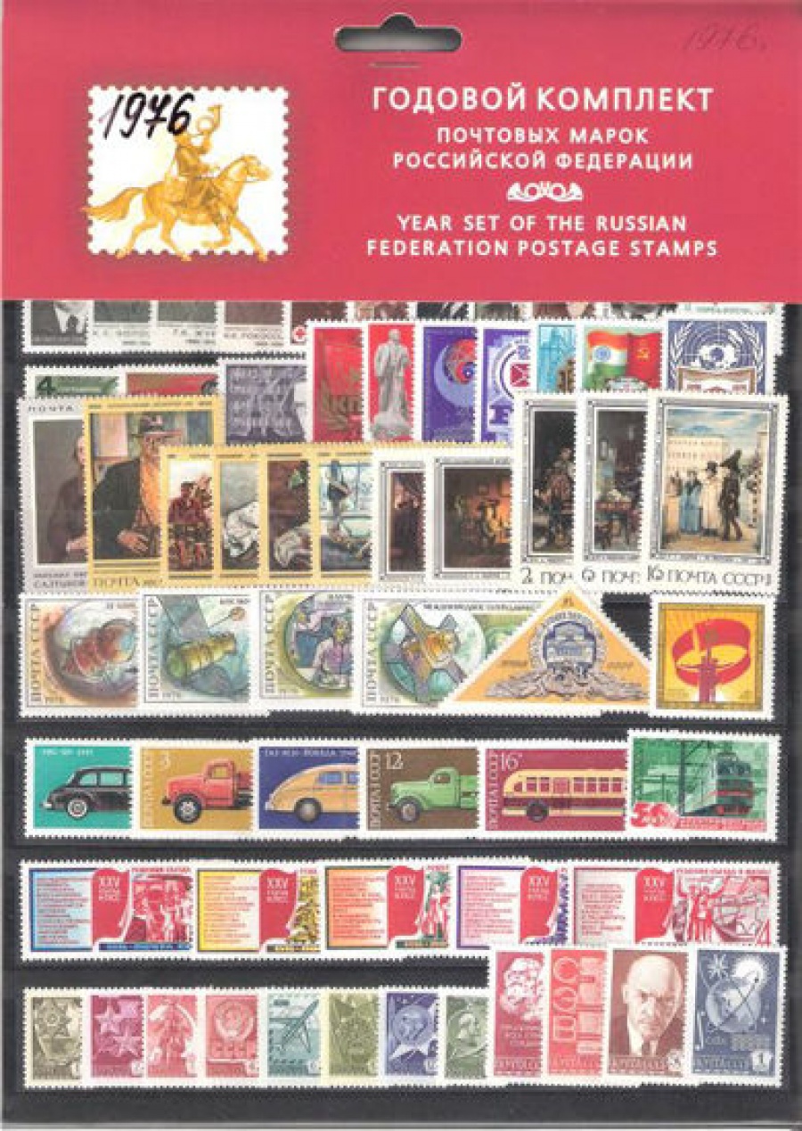 Годовой набор почтовых марок СССР 1976 года