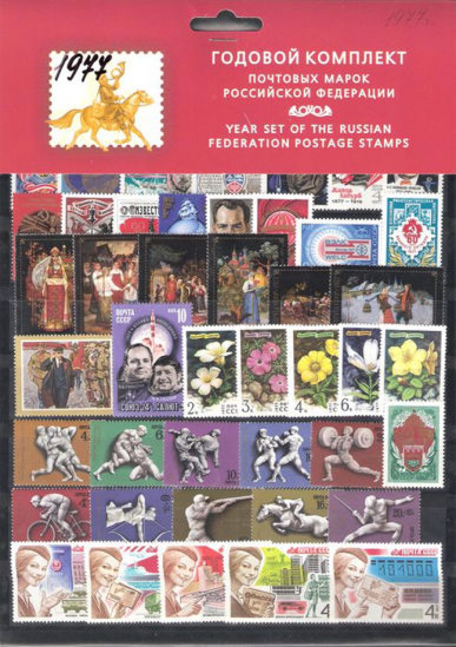 Годовой набор почтовых марок СССР 1977 года