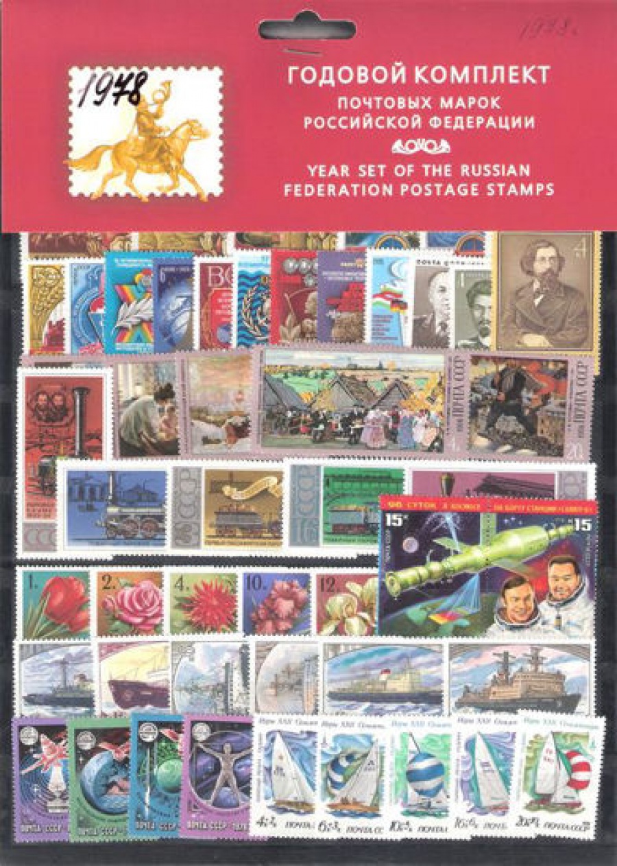 Годовой набор почтовых марок СССР 1978 года