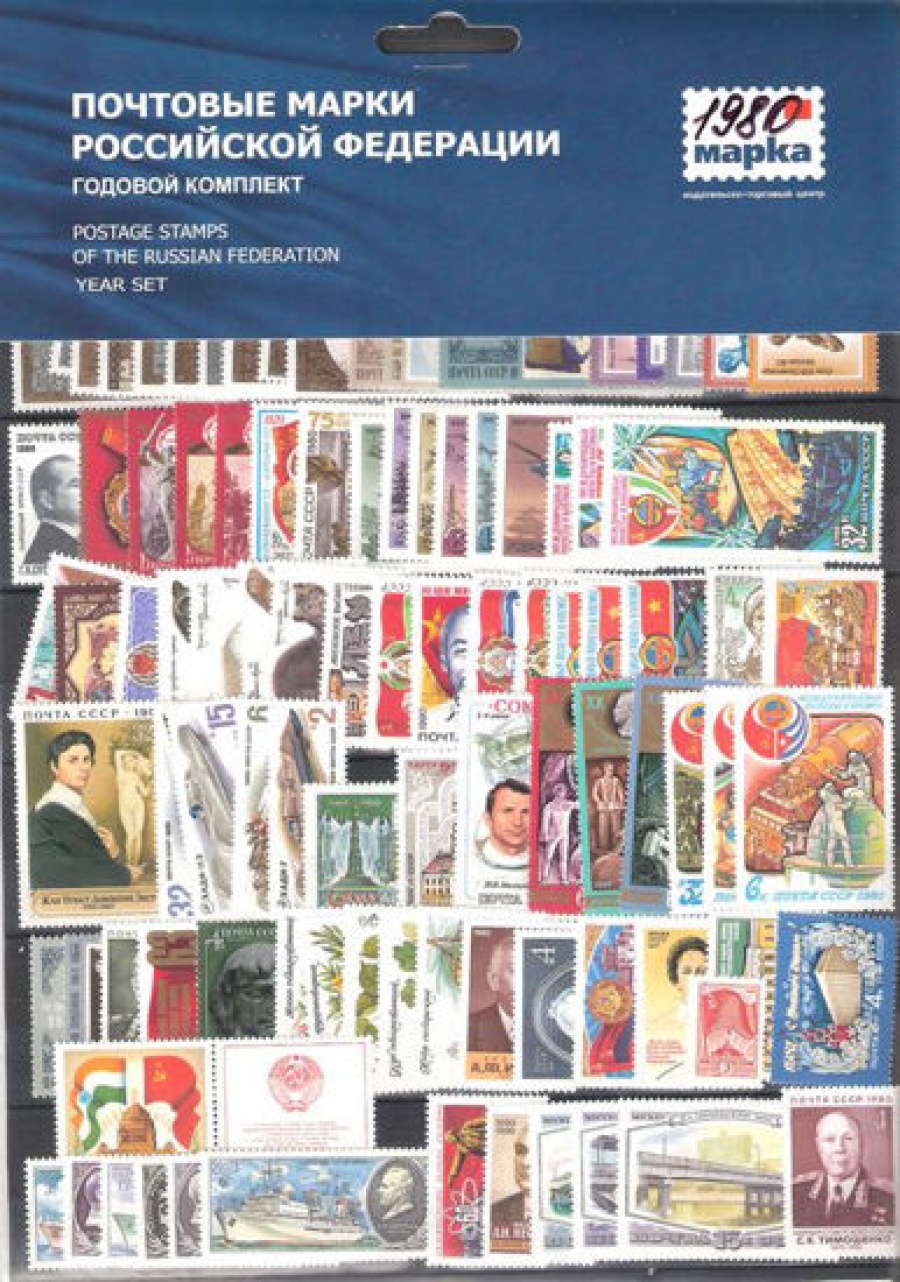 Годовой набор почтовых марок СССР 1980 года