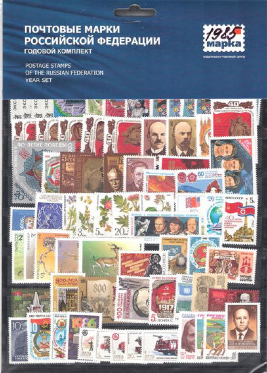 Годовой набор почтовых марок СССР 1985 года