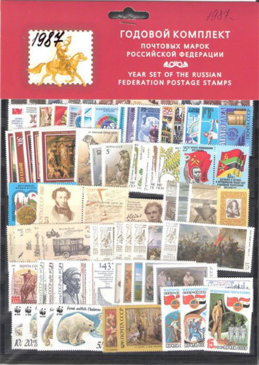 Годовой набор почтовых марок СССР 1987 года