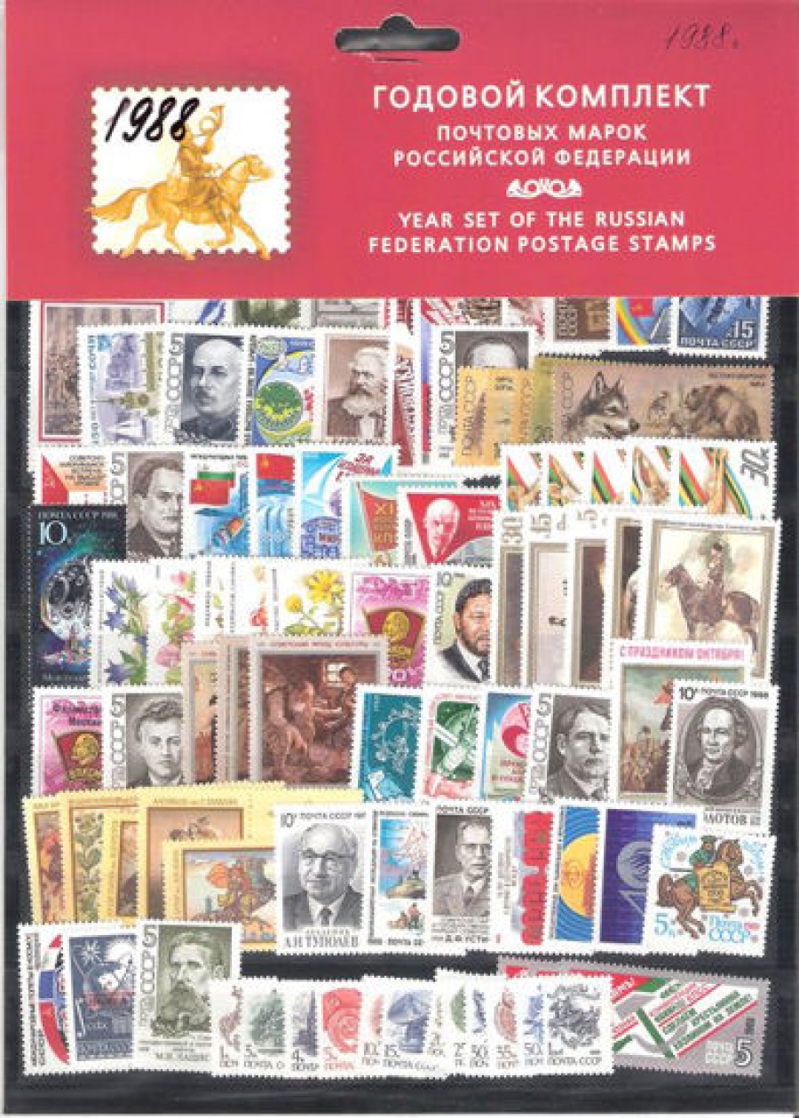 Годовой набор почтовых марок СССР 1988 года